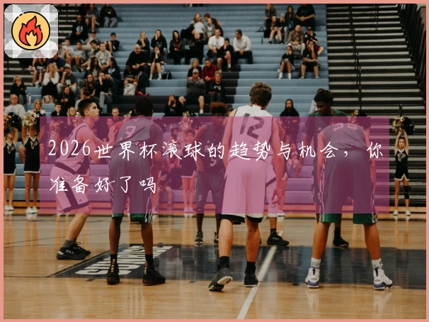 2026世界杯滚球的趋势与机会，你准备好了吗