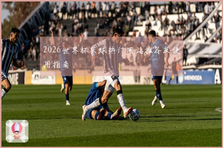 2026世界杯买球热门网站推荐及使用指南